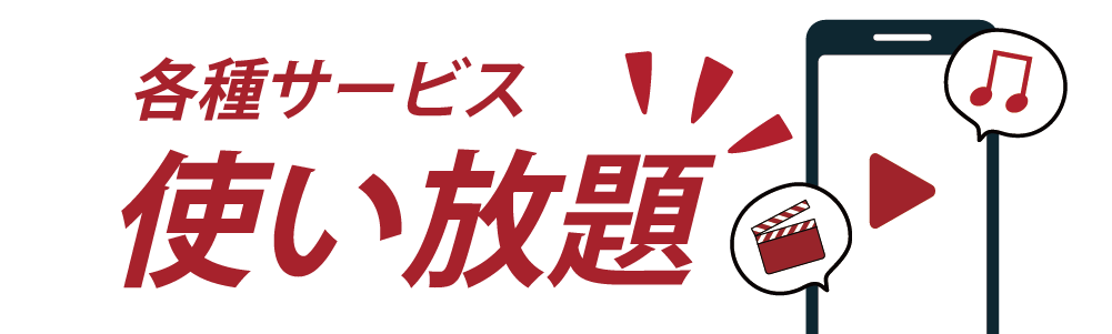 SLサービス使い放題